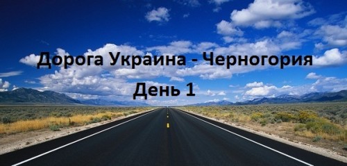 дорога Украина Черногория