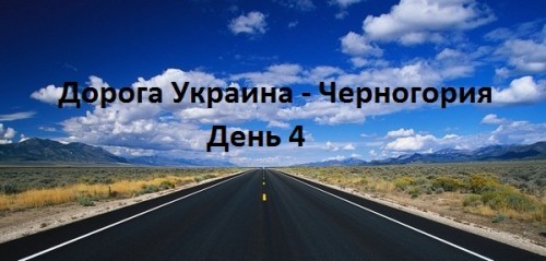 маршрут украина черногория